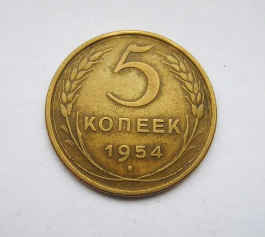 5 коп. = 1954 г. = СССР Ціна