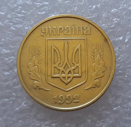 (2582) 50 копійок 1992 1БАм поворот (порушення соосності) (50 копеек 1992 1БАм брак) Продаж