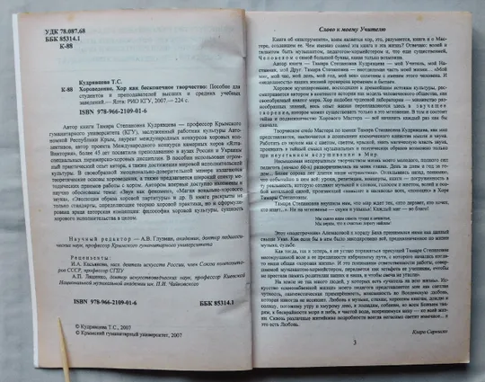 Книга - Т. С. Кудрявцева - Хороведение - Хор как бесконечное творчество - 2007 рік.  Ялта Де купити