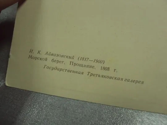 открытка айвазовский морской берег 1960 №15199 Продаж