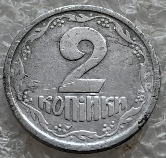 (7780 зн) 2 копійки 1994 1АА викрошка в букві "А" слова "УКРАЇНА" на аверсі  (2 копейки 1994 1ААг) Де купити