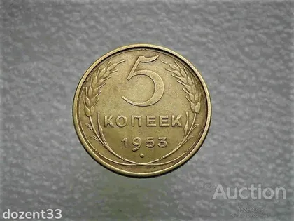 фото, 5 копійок 1953 рік СССР (716)