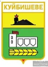 значок геральдика  Куйбишеве / Донецька область / Ціна