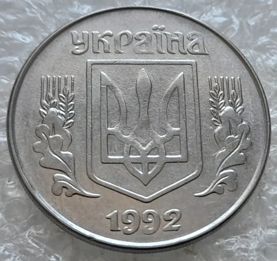 (7668) 5 копійок 1992 гарний непрочекан середньої частини аверса (5 копеек 1992 брак) Ціна
