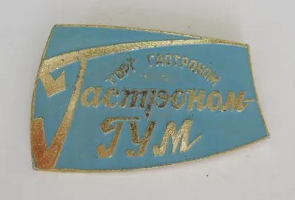 фото, Гастроном ГУМ = ТОРГ ГАСТРОНОМ = ТОРГОВЛЯ = СССР