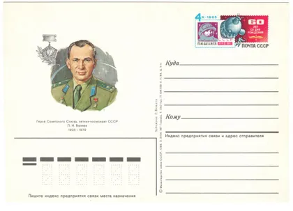 фото, 60 лет со дня рождения П.И. Беляев. ПК з ОМ. 1985 рік. СРСР