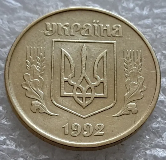 (5987) 50 копійок 1992 1АВс розколи на реверсі від канту до 6 грона та через вінок між 7 та 8 гронами + викрошки на аверсі (50 копеек 1992 1АВс брак) Інтернет-аукціон