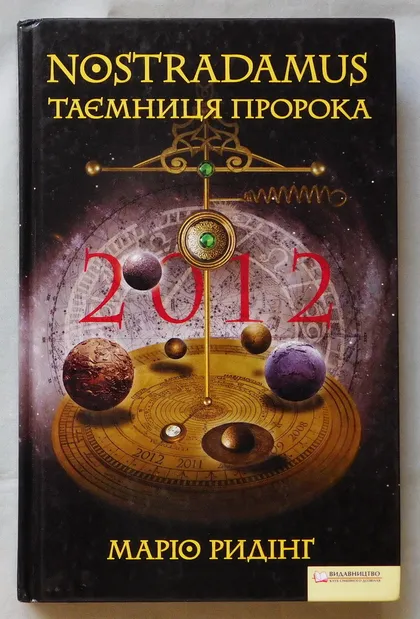 фото, Книга - Нострадамус - таємниця пророка - Маріо Ридінг - 2010 рік