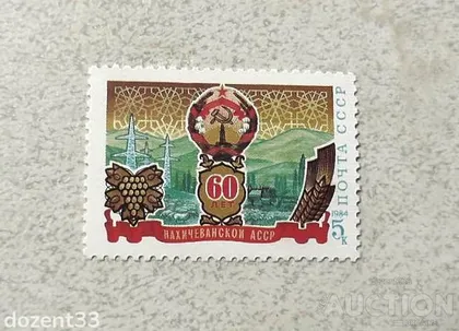 фото, Поштова марка СССР " 60 років Нахічеванської АРСР " 1984 рік **