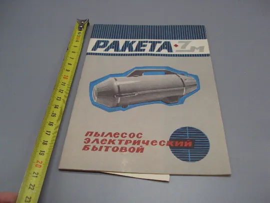 Руководство по эксплуатации Ракета-7 М пылесос электрический бытовой 1975 год №18171МЯ Ціна