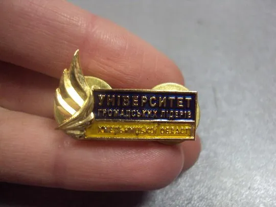 знак университет общественных лидеров хмельницкой области №1584 Ціна