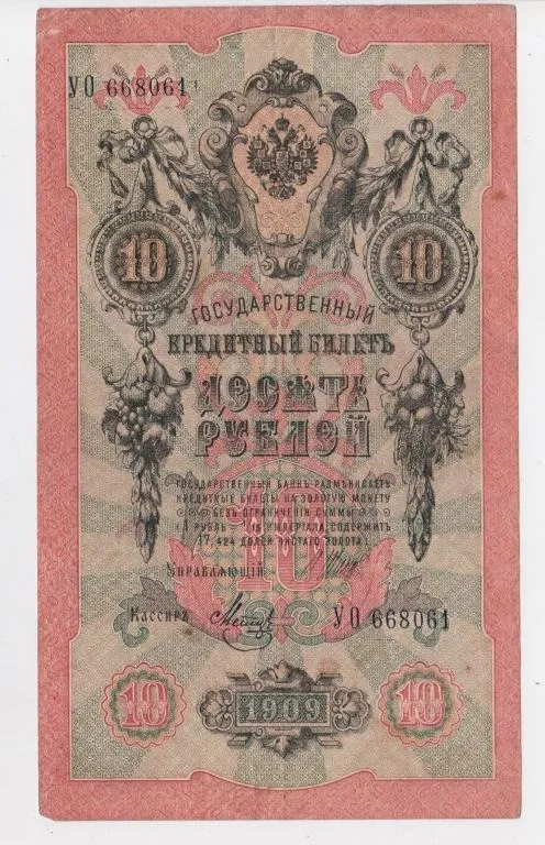 10 руб. = 1909 р. = ШИПОВ - МЕТЦ = РОСІЯ = серія УО Ціна