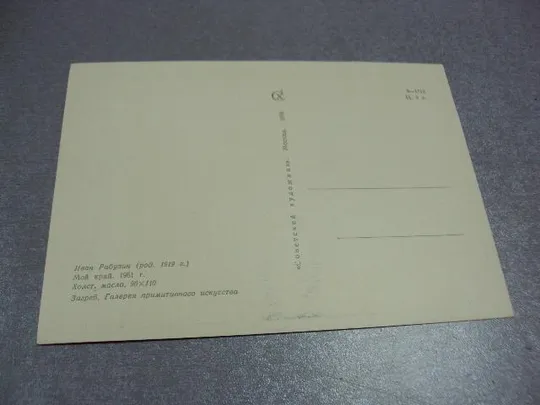открытка рабузин мой край 1966 №2695 Де купити