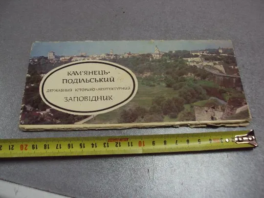 открытка набор каменец подольский заповедник 1984 14 шт №10583 Ціна