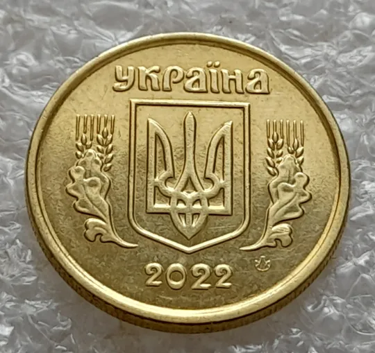 (5782) 10 копійок 2022 різновид викрошки у третій цифрі "2" слова "2022" на аверсі (10 копеек 2022 брак) З аукціону