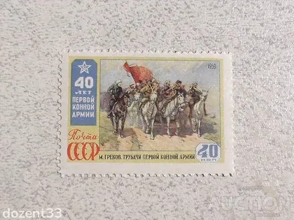 фото, Поштова марка СССР " 40 років першої кінної армії " 1959 рік **