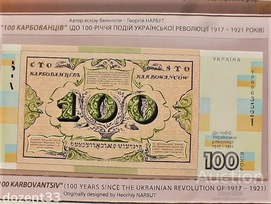 Сувенірна банкнота "Сто карбованців" в сувенірній упаковці (до 100-річчя подій Української революці Продаж