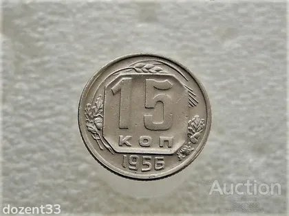 фото, 15 копійок 1956 рік СССР (466+)