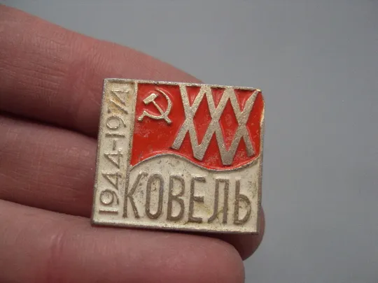 Купити Знак Ковель ХХХ лет 1944-1974 ссср 30 лет освобождения №16413