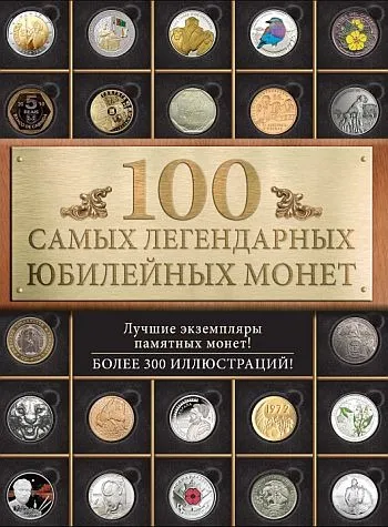 100 самых легендарных юбилейных монет - Ларин-Подольский И.А. - *.pdf Ціна