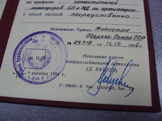 свидетельство центральные артиллерийские курсы офицерского состава 1954 подпись кубеев д.д. №5044 Продаж