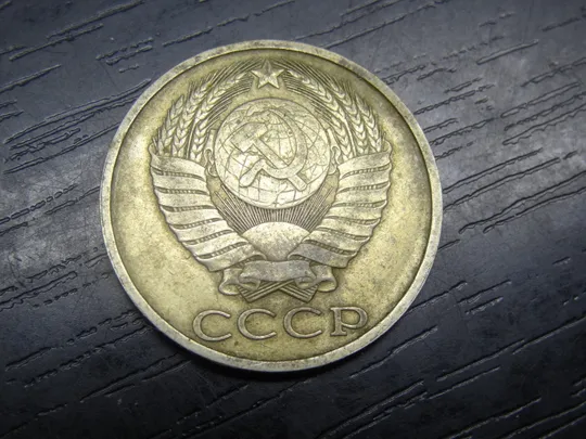 Купити 50 копійок СРСР 1985