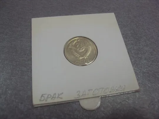 Купити монета 10 копеек 1990 брак заготовки №733