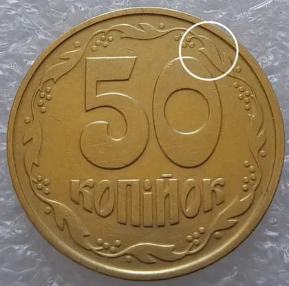 фото, (3219) 50 копійок 1992 1ААк розкол від канту між 1 та 2 гронами до "0" (50 копеек 1992 1ААк)