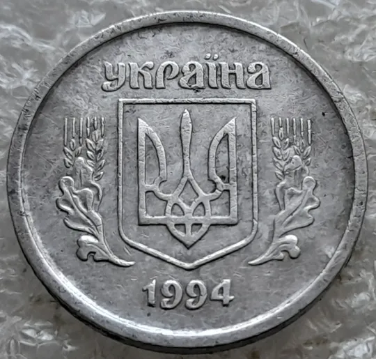 (7780 зн) 2 копійки 1994 1АА викрошка в букві "А" слова "УКРАЇНА" на аверсі  (2 копейки 1994 1ААг) Продаж