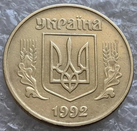 (7303) 50 копійок 1992 1АЕк поворот (порушення соосності) (50 копеек 1992 брак сдвиг) Де купити