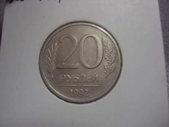 монета россия 20 рублей 1992 поворот федорин №1 №5227 З аукціону