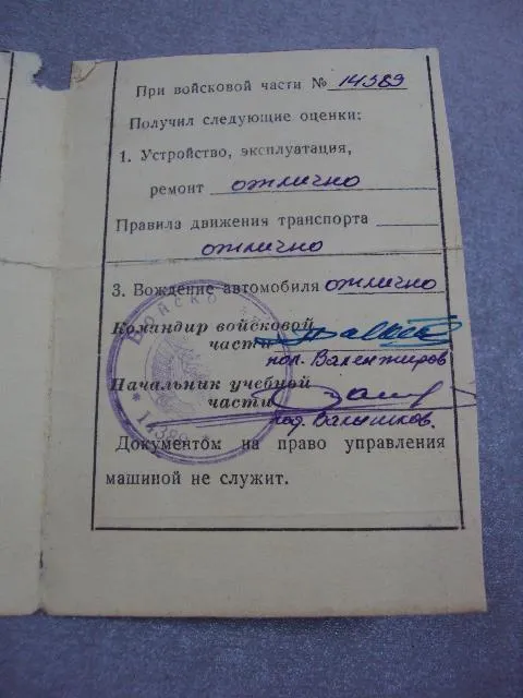 документ свидетельство обучении командиров автомобильных отделений  в/ч 14389 1965 №5221 Продаж