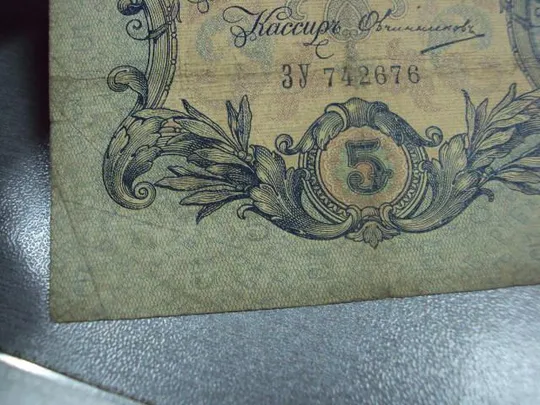 банкнота россия 5 рублей 1909 ел зу дг коншин-овчинников лот 3 шт №252 Продаж