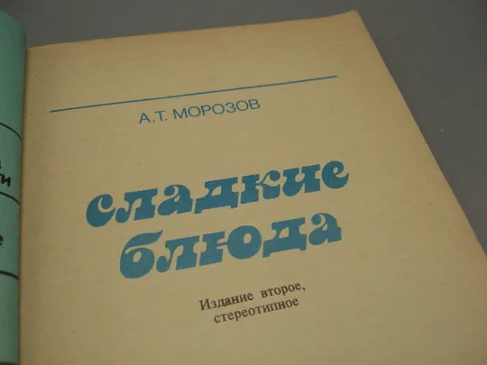 Книга Сладкие блюда А.Т. Морозов москва экономика 1987 год 2-е издание №18159МЯ Характеристики