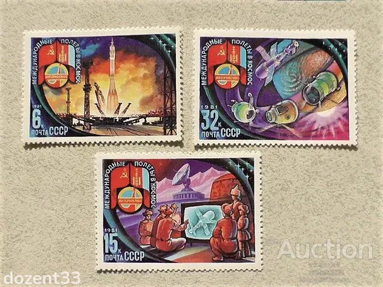 Серія поштових марок СССР " Політ в космос восьмого міжнародного екіпажу " 1981 рік ** Ціна