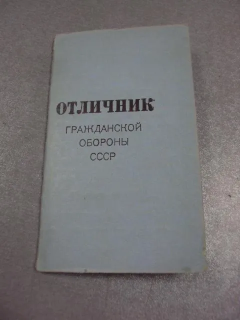 документы удостоверение отличник гражданской обороны ссср 1977 №1025 Ціна
