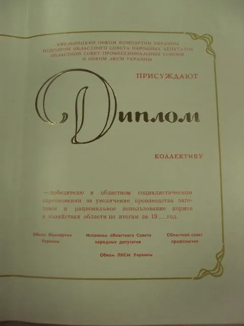 диплом коллективу победителю соревнования хмельницкий обком кпу №11739 З аукціону