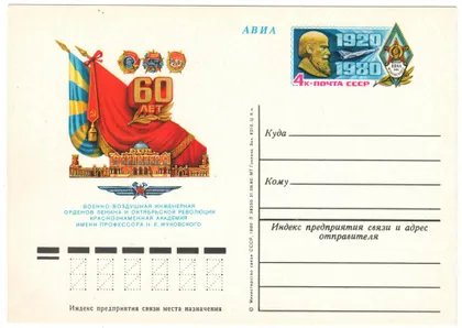 фото, Военно-воздушная инженерная академия им. проф. Н.Е. Жуковского 60 лет. ПК з ОМ. 1980 рік. СРСР