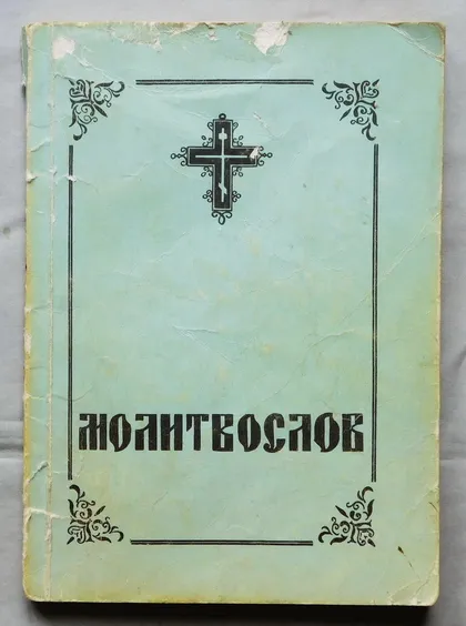 фото, Книга - Молитвослов - 1992 рік