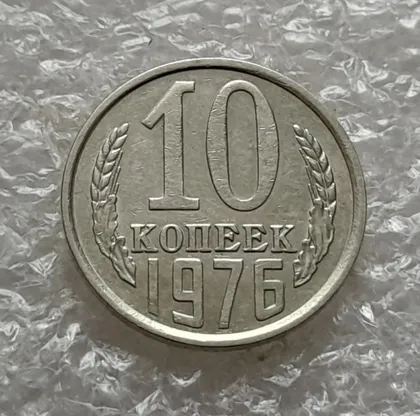 фото, (1074) 10 копеек 1976 СССР