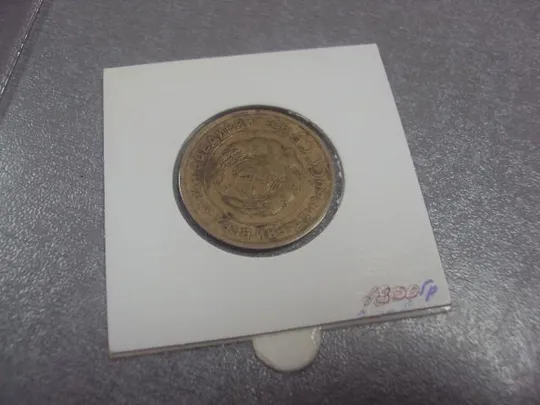монета ссср 5 копеек 1931 федорин № поворот №5234 Продаж