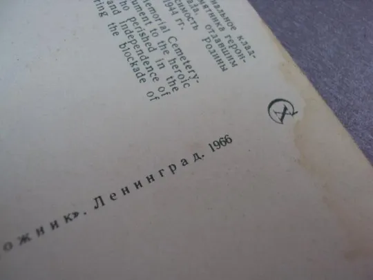 открытка ленинград пискаревское кладбище 1966 уткина №10637 Недорого