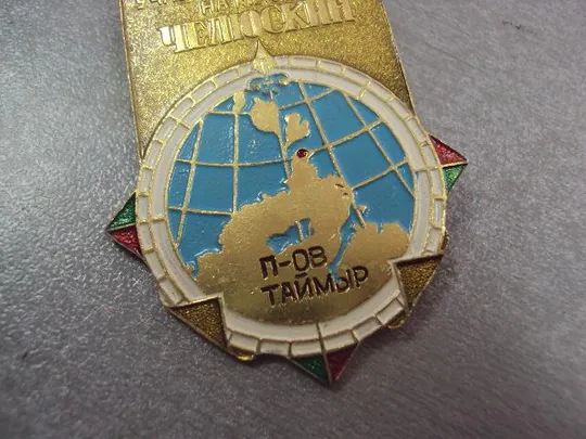 Купити знак участнику зимовки на мысе челюскин полуостров таймыр №14405