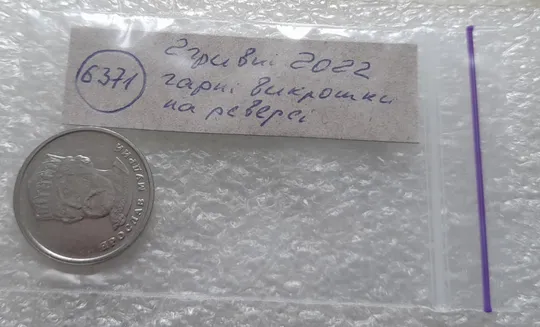 (6371) 2 гривні 2022 гарні викрошки на реверсі (2 гривні 2022 брак) Недорого