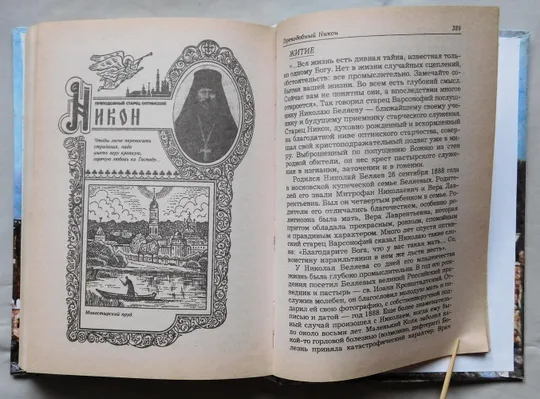 Книга - Преподобные старцы Оптиной Пустыни Недорого