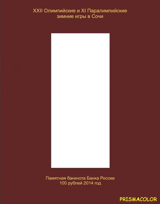 КоллекционерЪ Альбом-книга для монет Олимпийские зимние игры 2014 года в Сочи Продаж
