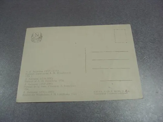 открытка антропов портрет измайловой 1957  №13938 Продаж