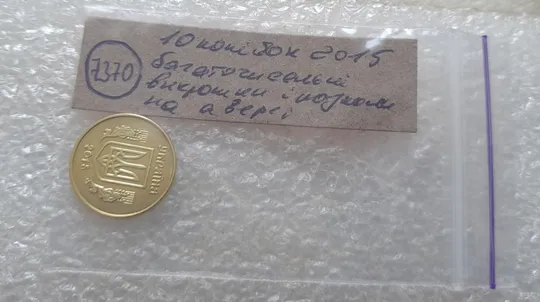 (7370) 10 копійок 2015 різновид викрошок і розколів на аверсі (10 копеек 2015 брак) Характеристики