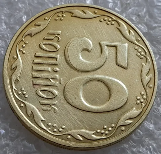 (6674) 50 копійок 2016 різновид розколів на цифрі "5" номіналу (брак підошва) (50 копеек 2016) Де купити