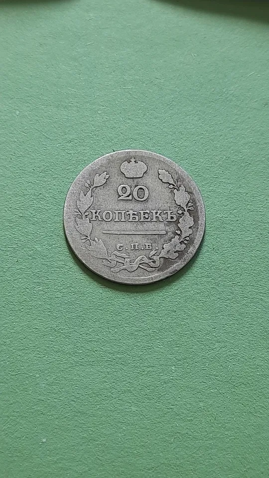 20 копійок 1822 року СПБ-ПД Срібло у Колекцію З аукціону